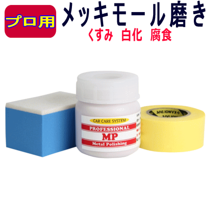 メッキモール 磨きパット 外車 専用 腐食取り 輝く 簡単 150枚 送料無料 楽天市場】カーピカル メッキモール磨き 30cc メッキモール腐食