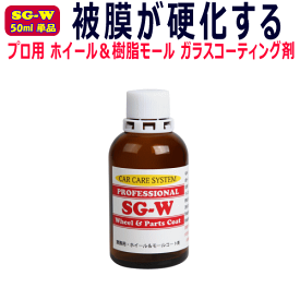 超耐久 硬化型 50ml ホイール＆樹脂モール ガラスコーティング剤「SG-W」単品 アルミホイール ガラス系 ブレーキダスト シラン　シリカ 車 鉄粉 プロ用 業務用 クリーナー　ホイールコート　ホイル 樹脂 パーツ 洗車 車 sio2 セット キャリパー クロス 撥水 汚れ