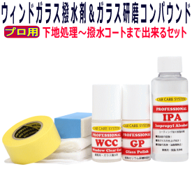 ガラス用 フッ素 撥水剤 ガラス研磨用 コンパウンド セット 脱脂剤 コーティング 撥水コートフロントガラス 窓ガラス プロ用 業務用 リアガラス サイドミラー コート剤 フッ素 油膜 撥水加工 ワイパー ガラス レイン ウィンドー 撥水剤