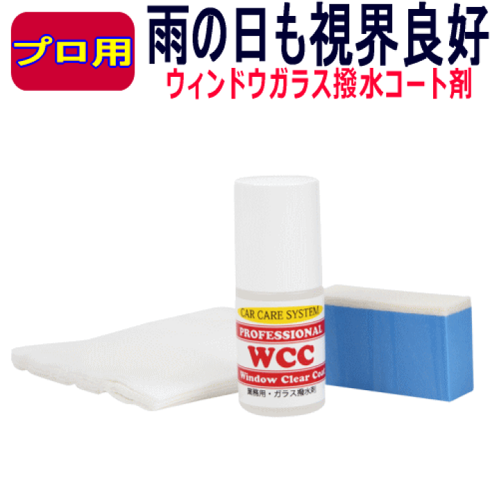楽天市場】ウィンドガラス撥水コーティング剤「WCC」 撥水