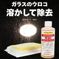 ウォータースポットリムーバー 【200mlセット】 ガラスクリーナー 除去剤 除去 ウロコ イオンデポジット …