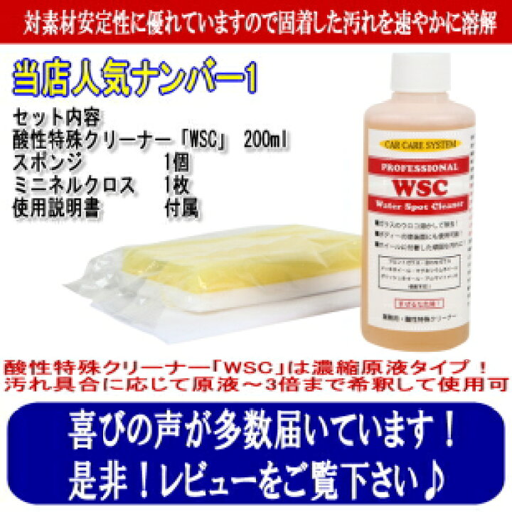 楽天市場 ウォータースポット除去 酸性特殊クリーナー Wsc ガラスクリーナー 除去剤 水垢 イオンデポジット シリカスケール汚れ落とし 輪じみ シミ うろこ ウロコ 撥水コート剤 リアガラス 車 ガラス撥水剤 ウィンドー 雨ジミ ブレーキダスト コーティング 洗車