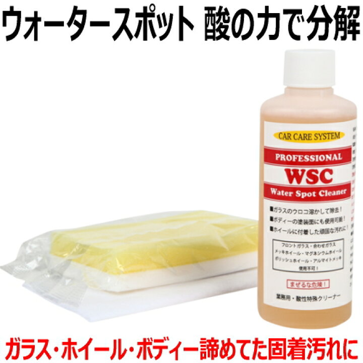 楽天市場 ウォータースポット除去 酸性特殊クリーナー Wsc ガラスクリーナー 除去剤 水垢 イオンデポジット シリカスケール汚れ落とし 輪じみ シミ うろこ ウロコ 撥水コート剤 リアガラス 車 ガラス撥水剤 ウィンドー 雨ジミ ブレーキダスト コーティング 洗車