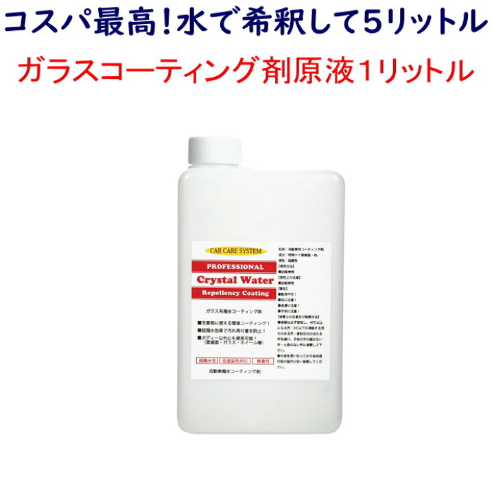楽天市場】コスパ最高！ガラスコーティング！【クリスタルウォーター 