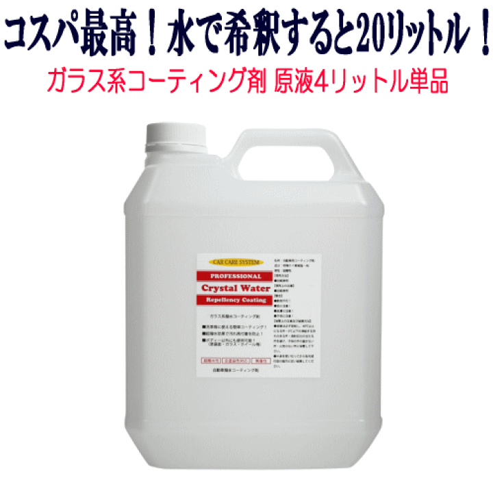 コーティング剤 楽天市場】コスパ最高！ガラスコーティング！【クリスタル