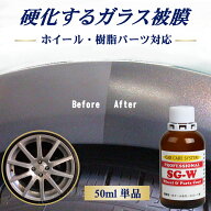 ホイールコーティング剤 SGW 50ml 単品 超耐久 硬化型 ホイール 樹脂モール ガラスコーティング アルミホ…