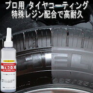 業務用 プロ用 タイヤコーティング剤 タイヤ ワックス タイヤコーティング タイヤコート タイヤ WAX タイ…