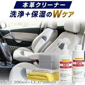 プロ用 本革シートクリーナー レザーシート クリーナー 車 レザークリーナー 保湿剤 本革 革シート 汚れ落とし テカリ除去 シートカバー レザーケアセット【LC-7 200+LC-L】【LC-7 200+LC-L】【LC-7-1】