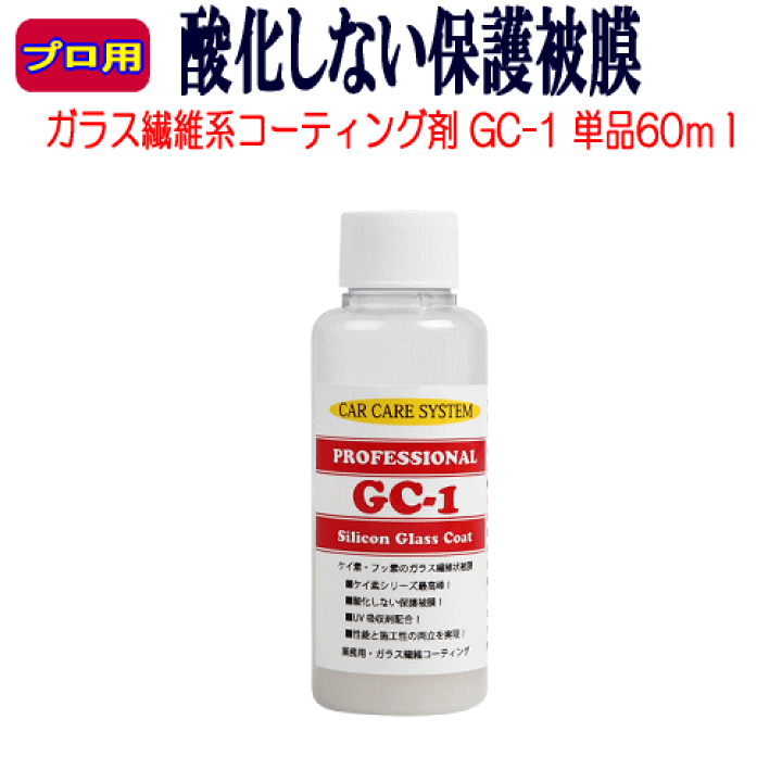 楽天市場】「GC-1」 60ml単品 WAX ポリマー 疎水 プロ用 ガラス系