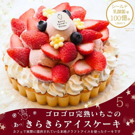 【アイス ケーキ】 ゴロゴロ完熟いちごの【あっきらきらアイスケーキ】クリスマス ケーキ お歳暮 誕生日 プレゼント スイーツ 贈り物 送料無料 お取り寄せ アイスクリーム ギフト 母の日 お中元 御歳暮