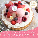 【アイス ケーキ】あす楽　ダブルベリーとレアチーズの【あっきらきらアイスケーキ】クリスマス ケーキ お歳暮 誕生日 プレゼント スイーツ 贈り物 送料無料 お取り寄せ アイスクリーム ギフト 母の日 お中元 御歳暮