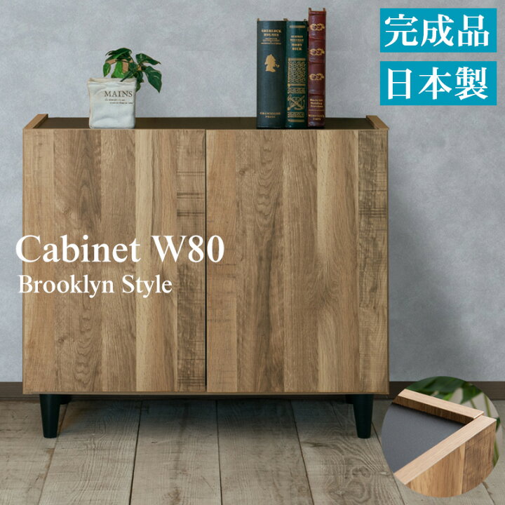 楽天市場】完成品 日本製 キャビネット 扉 幅80 奥行39 高さ68.5 