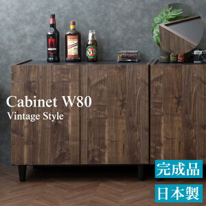 キャビネット 扉 幅80 奥行39 高さ68.5 ブラウン 完成品 日本製 ヴィンテージ 木製 収納棚 収納 北欧 リビングボード 扉付き 収納キャビネット テレビボード 収納家具 おしゃれ リビング収納 モ