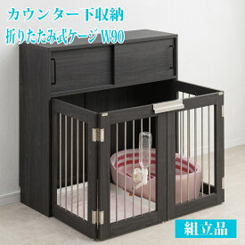 折りたたみ型 ペットケージ 幅90 ブラック 収納付き 組立品 黒 木目 省スペース おしゃれ お洒落 デザイン 小型犬 中型犬 うさぎ ペット用品 犬用品 犬小屋 ケージ ゲート サークル ハウス ケージカバー ペット 家具調 ゲージ 屋内 柴犬 チワワ