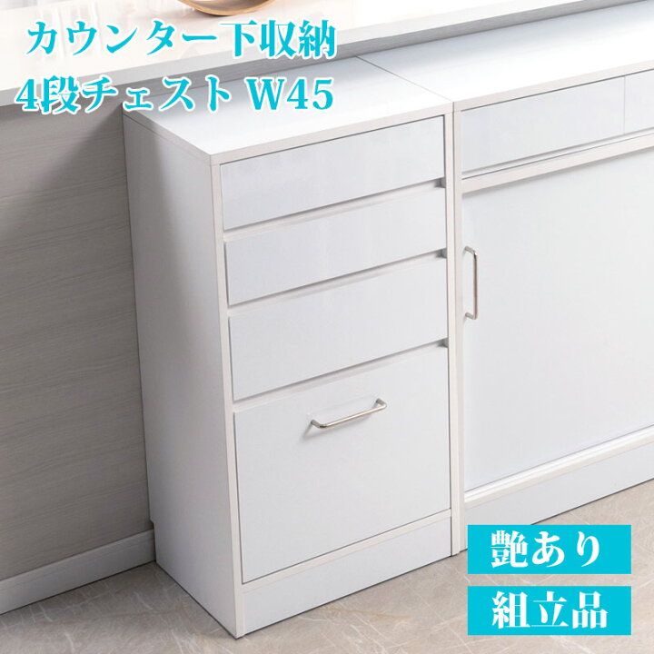 楽天市場】カウンター下収納 チェスト 幅45cm ホワイト ランドリー 