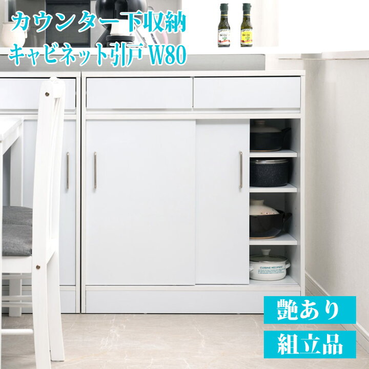 楽天市場】カウンター下収納 キャビネット 引戸 引き戸 幅80cm 