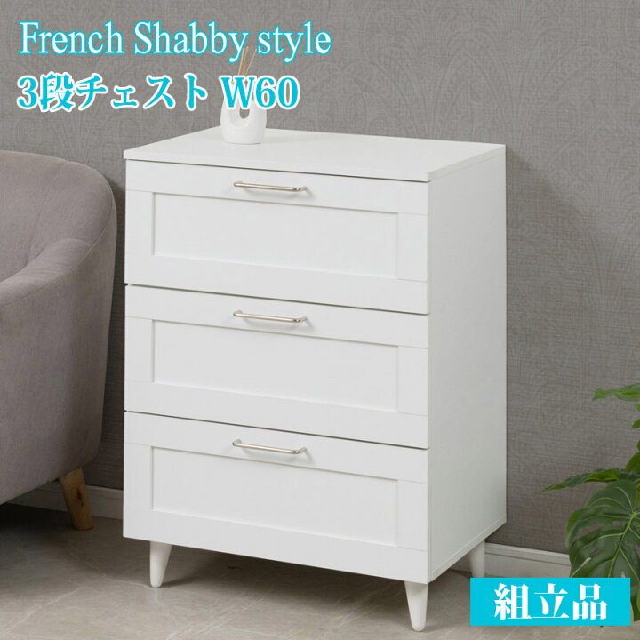 楽天市場】幅45cm/60cm チェスト 3段 キャビネット 白 ホワイト 全段 