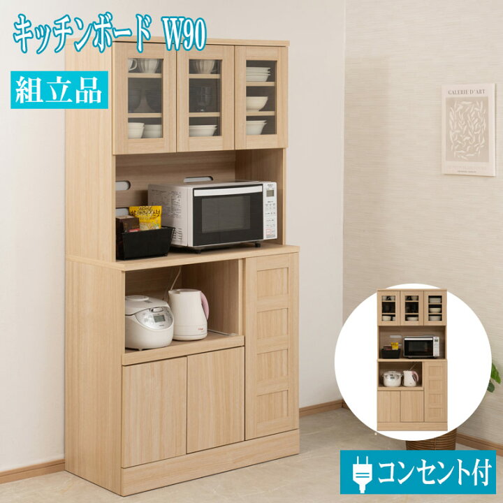 楽天市場】食器棚 90cm幅 ナチュラル キッチン 収納 キッチン収納 