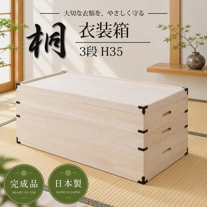 楽天市場】桐衣装箱 3段 完成品 日本製 箪笥チェスト 衣装ケース 