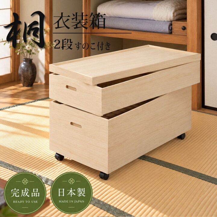 楽天市場】桐 衣装箱 高さ61 キャスター スノコ付 完成品 大川家具 