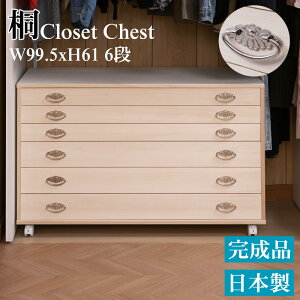 桐 クローゼット チェスト 6段 幅99.5 奥行44 高さ61cm 生地仕上げ 日本製 完成品 大川家具 桐ケース 桐衣装箱 着物収納 着物用 天然木 木製 国産 チェスト 衣類収納 和箪笥 和タンス 和ダンス ク
