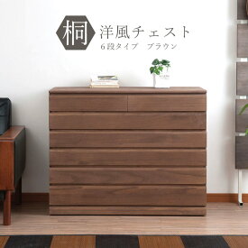 桐 洋風 チェスト 100.5cm幅 6段 ブラウン 天然木 チェスト たんす 日本製 大川家具 洋服タンス 和ダンス 収納タンス 桐タンス 桐たんす 引き出し 和タンス 整理タンス 木製 桐の衣装ケース 桐衣装箱 ナチュラル 和室 着物収納 着物入れ 着物用 収納ケース 衣装タンス