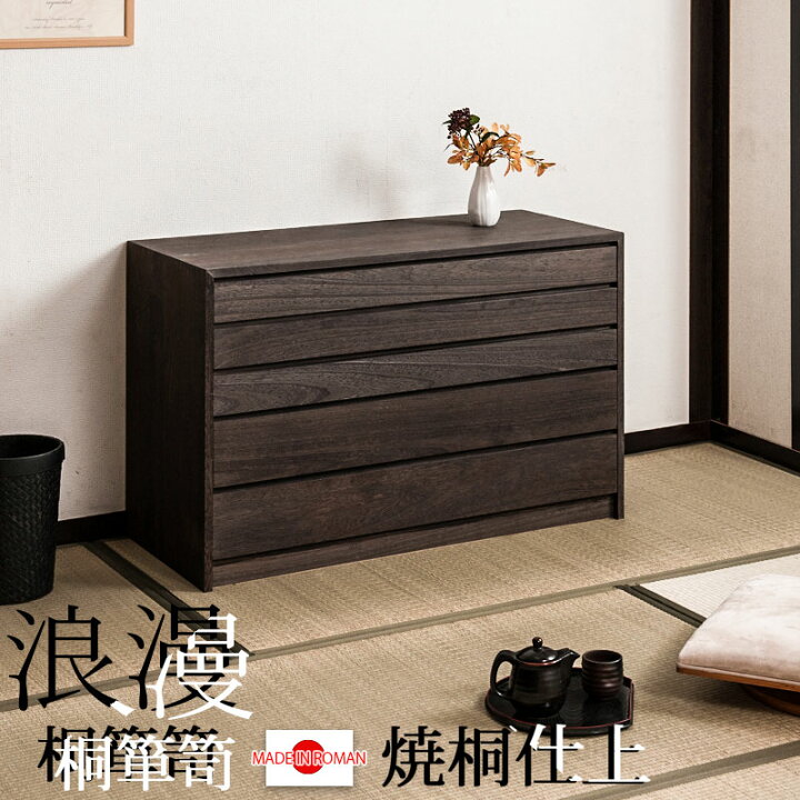 楽天市場】焼桐 モダン 箪笥 5段 ブラウン色 幅100cm 高さ64cm 和 