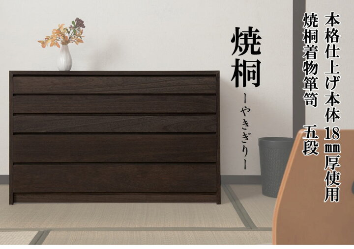 楽天市場】焼桐 モダン 箪笥 5段 ブラウン色 幅100cm 高さ64cm 和 