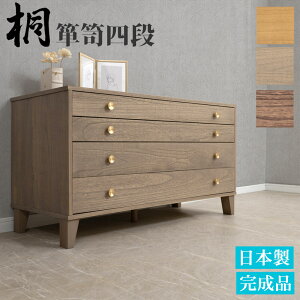 総桐 チェスト 100cm幅 4段 高さ57 日本製 完成品 グレージュ|ナチュラル|ブラウン オイル仕上げ 和ダンス 和タンス 和箪笥 着物用 日本製 着物収納 おしゃれ 引き出し 着物 保管 クローゼット