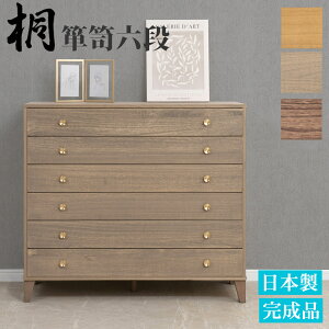 総桐 チェスト 100cm幅 6段 高さ89 日本製 完成品 グレージュ|ナチュラル|ブラウン オイル仕上げ 和ダンス 和タンス 和箪笥 着物用 日本製 着物収納 おしゃれ 引き出し 着物 保管 クローゼット