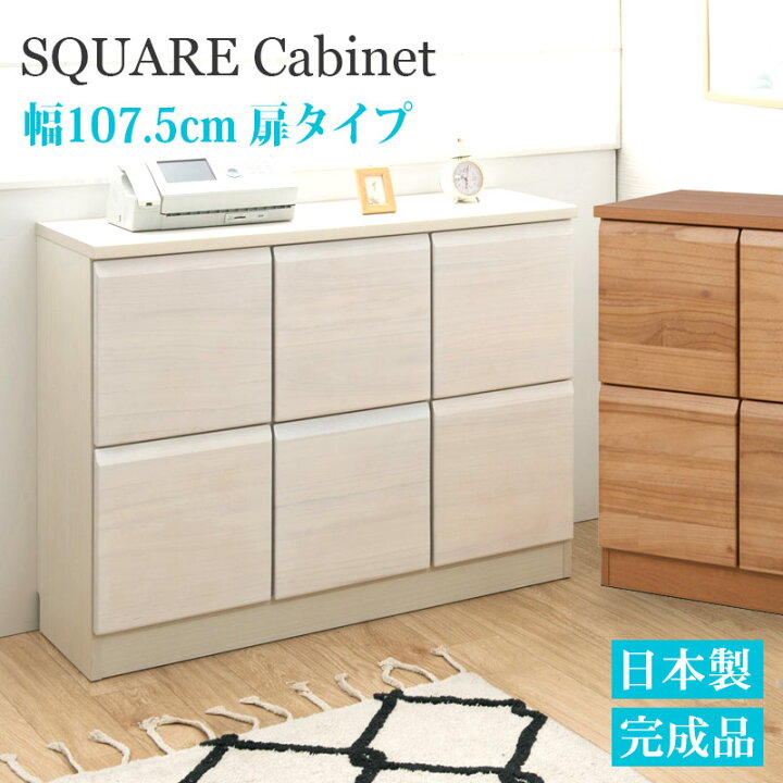 楽天市場】完成品 日本製 スクエア キャビネット 幅107.5cm 扉 タイプ 