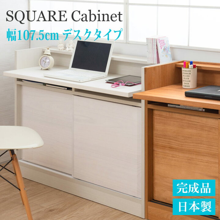 楽天市場】スクエア キャビネット デスク タイプ 幅107.5cm ホワイト 