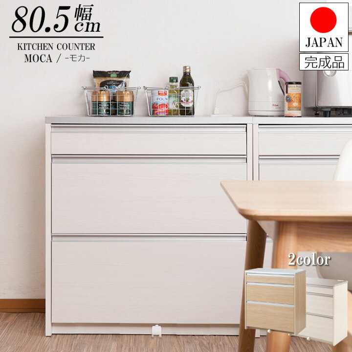 楽天市場】キッチンカウンター 幅80.5cm ホワイト ナチュラル 完成品 