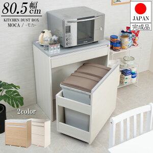 ダストボックス キッチンカウンター 幅80.5cm 高さ87cm ホワイト ナチュラル 完成品 日本製 コンセント付き 2分別 レンジボード レンジ台 国産 スライド