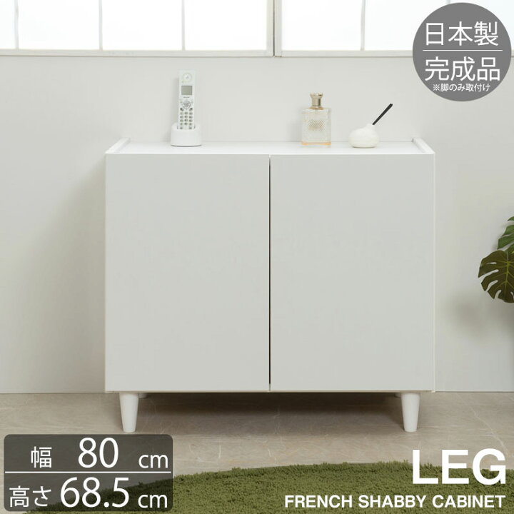 楽天市場】完成品 日本製 ホワイトキャビネット 幅80 奥行39 高さ68.5 