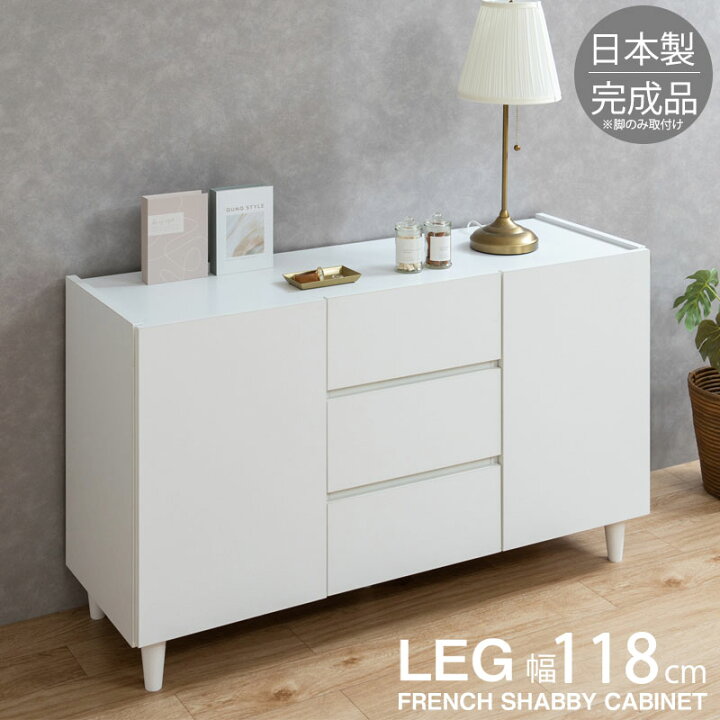 楽天市場】完成品 日本製 キャビネット 幅118cm 白 ホワイト フレンチ  