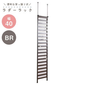突っ張り パーテーション ラダーラック 幅 40cm ブラウン 壁面収納 日本製 モダン オシャレ ついたて 衝立 省スペース 家具 インテリア おしゃれ オフィス パーティション 間仕切り ハンガー