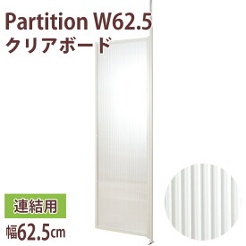 突っ張り パーテーションボード 連結用 クリア 幅62.5cm つっぱり 連結 間仕切り パーテーション ポリカーボネイト 仕切り パーティションラック すき間 パーテーションラック おしゃれ オフィス 突っ張りパーティション 間仕切り テレワーク