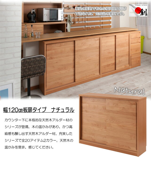 楽天市場】完成品 日本製 カウンター下収納 120cm幅 引き戸 ナチュラル 