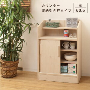 カウンター下収納 引戸60.5cm幅 完成品 日本製 収納 すきま すきま収納 隙間 隙間収納 すき間 収納棚 リビング収納 リビング チェスト カウンターキッチン収納 キッチンカウンター 大川家具【