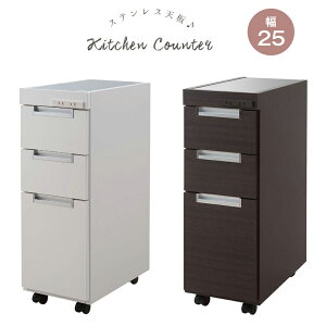 ステンレス天板 スリム キッチンカウンター 幅25.5cm ホワイト ダークブラウン 完成品 日本製 キッチン収納 すきま収納 キッチンワゴン キッチン シンクサイド キャスター付き コンセント付