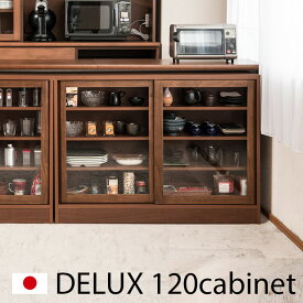 完成品 日本製キッチン カウンター 下 収納 ガラスキャビネット 引戸 幅120cm ブラウン ダイニング リビング 収納棚 ラック サイドボード キャビネット キッチン収納 おしゃれ キャビネット 収納 すきま すきま収納 隙間 隙間収納 すき間 引き戸 キッチンカウンター