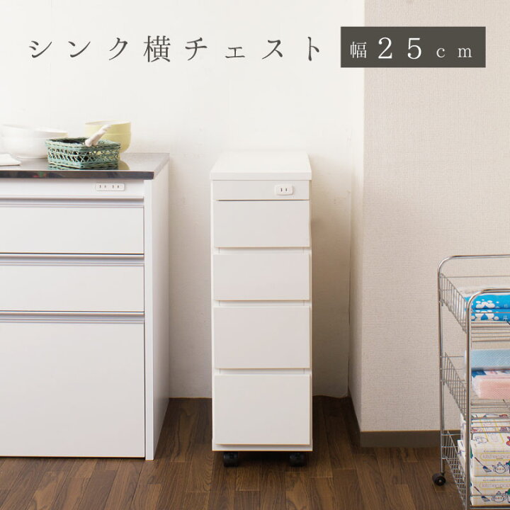 楽天市場】シンク横 スリム チェスト 幅25cm ホワイト 完成品 日本製 