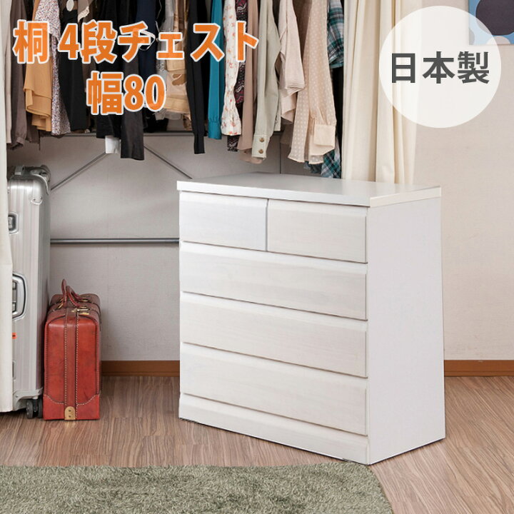 楽天市場】完成品 日本製 桐 クローゼットチェスト 4段 幅80cm 奥行 