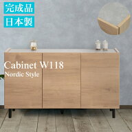 完成品 日本製 キャビネット 扉 幅118 幅80 奥行39 高さ68.5 ナチュラル 北欧 木製 収納棚 収納 北欧 サ…