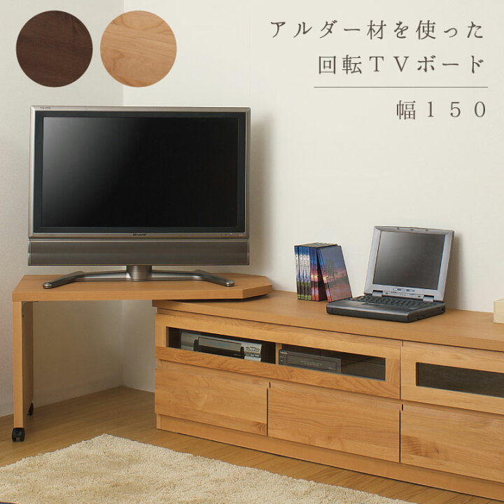楽天市場】完成品 日本製 天然木 テレビボ−ド 回転盤付 150cm幅 