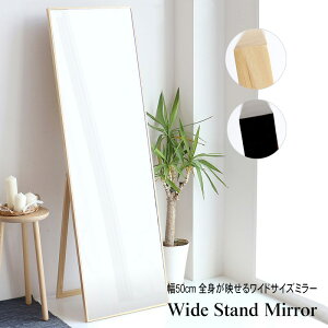 ミラー 幅50cm スタンドミラー姿見 全身鏡 ミラー 姿鏡 天然木 mirror 大きい アンティーク レトロミッドセンチュリー 家具 大型 ブラウン ナチュラル 幅50 高さ160 ビッグミラー ダンス ジャンボ