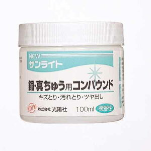 送料別 KOYO・NEWサンライト銅・真鍮用・100ML 【10P24Oct15】【RCP】