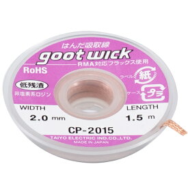 送料別 グット・ハンダ吸取線・CP-2015 【10P24Oct15】【RCP】