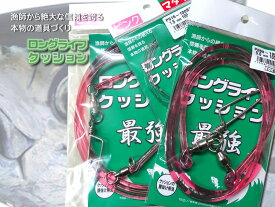 0.8mm～6.5mm　　ロングライフクッション　人徳丸 最強　腰抜け知らず